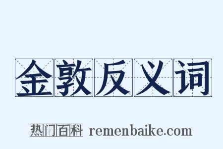 金敦反义词是什么意思的图片
